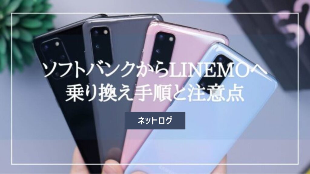 ソフトバンク LINEMO 乗り換え