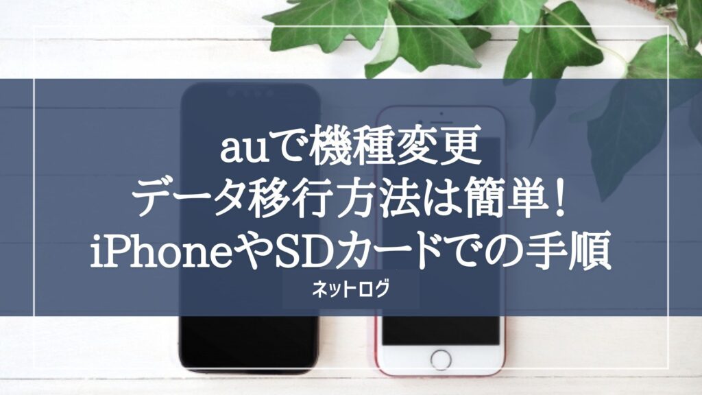 au 機種変更 データ移行
