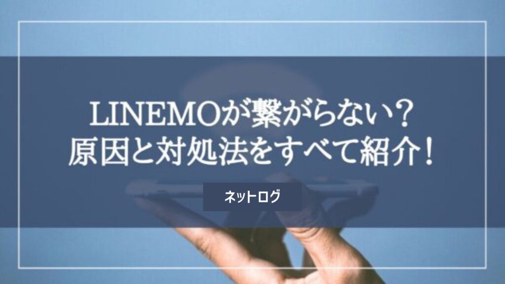 LINEMO 繋がらない