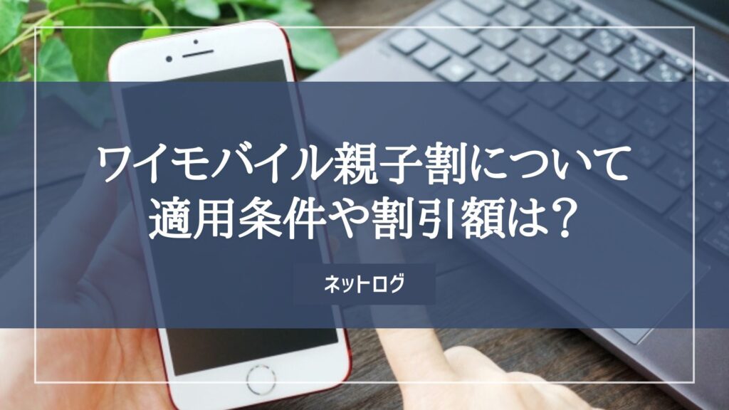 ワイモバ親子割