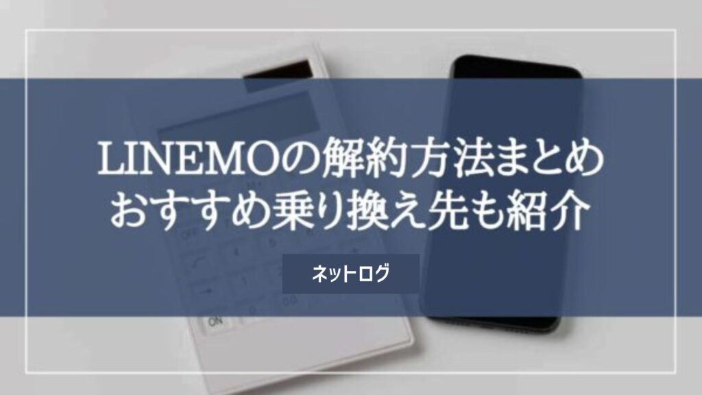 LINEMO 解約