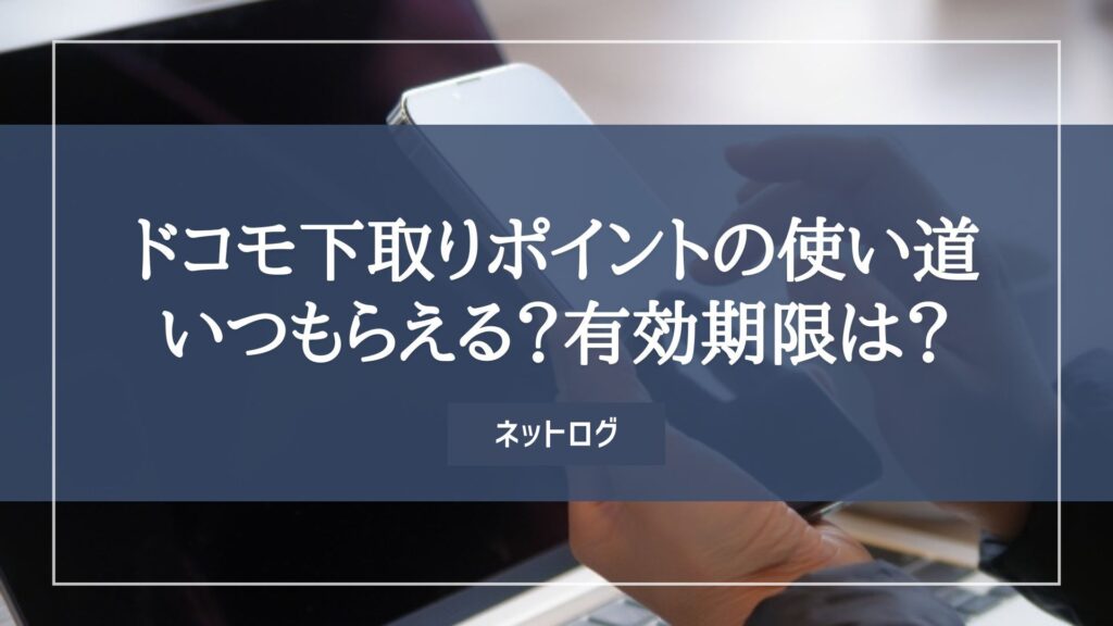 ドコモ　下取りポイント