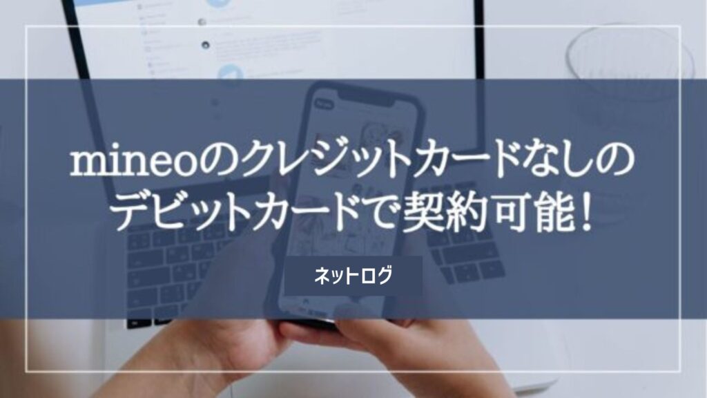 mineo クレジットカードなし