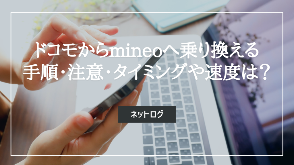 ドコモ mineo 乗り換え