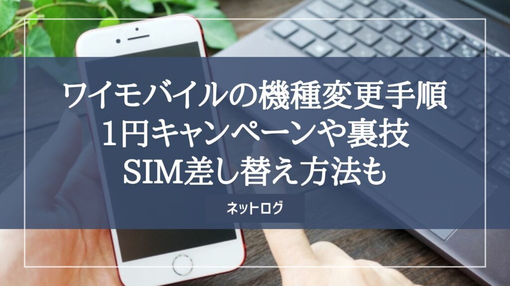 ワイモバイル 機種変更