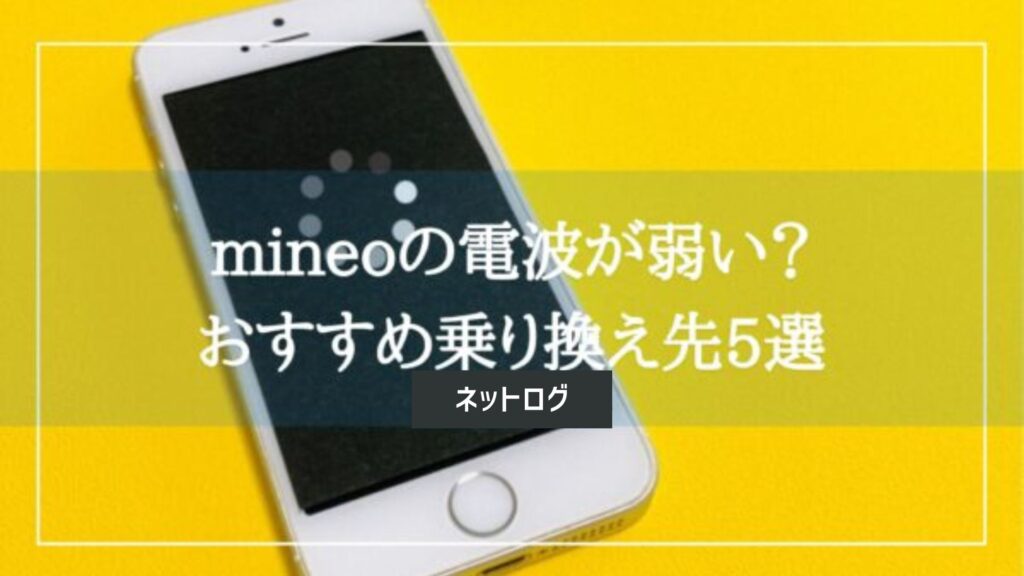 mineo　乗り換え先