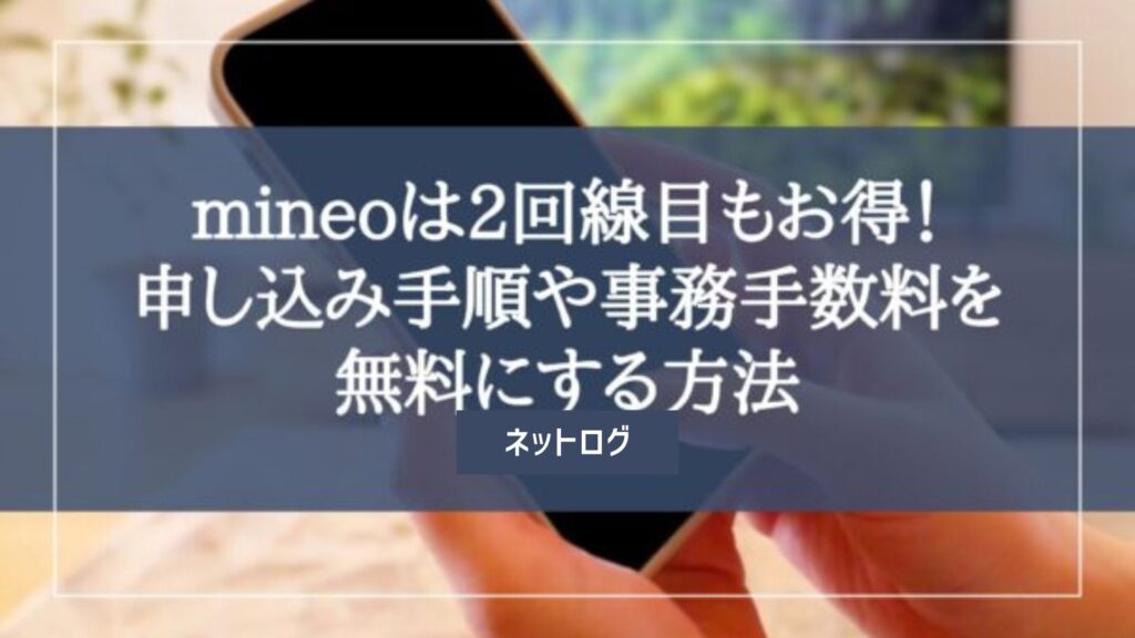 mineo 2回線目