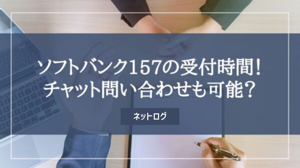 ソフトバンク 157