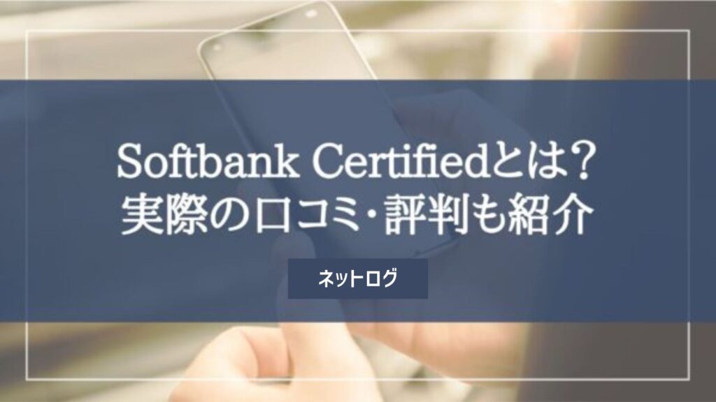 Softbank Certified