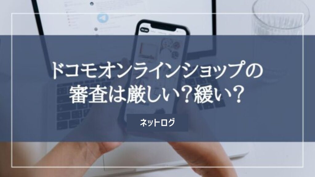 ドコモオンラインショップ 審査