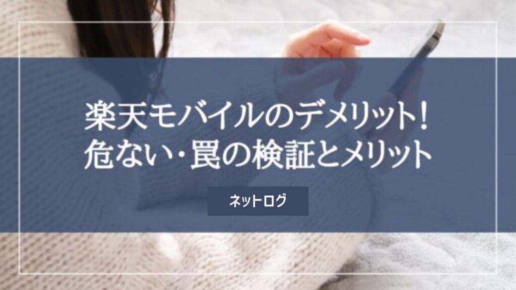 楽天モバイル　デメリット