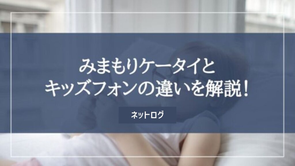 みまもりケータイ