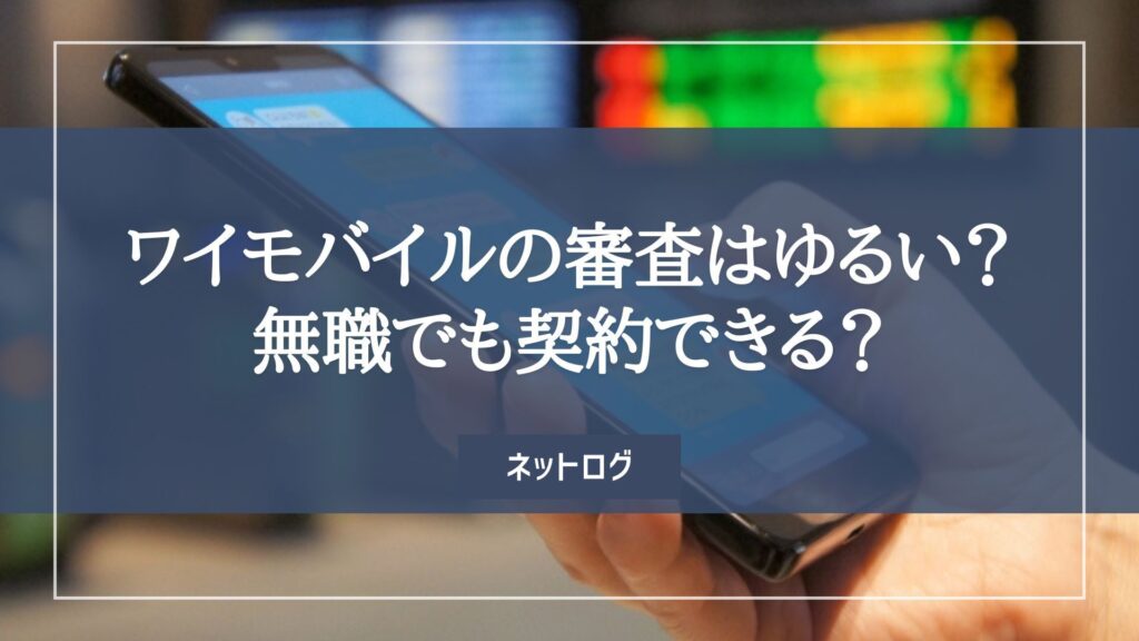 ワイモバイル 審査