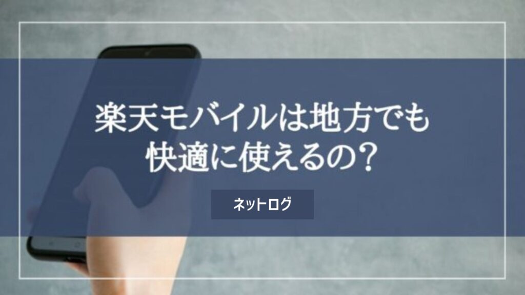 楽天モバイル 地方