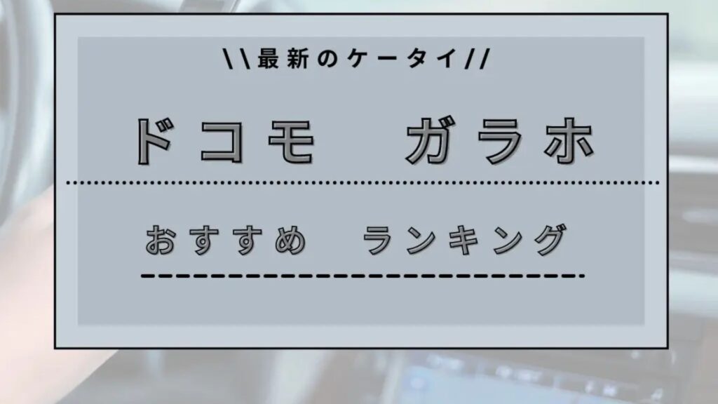 2024年最新ケータイ】ドコモのおすすめガラホ機種ランキング｜ガラケー進化版をお得に購入する方法 – ネットログ
