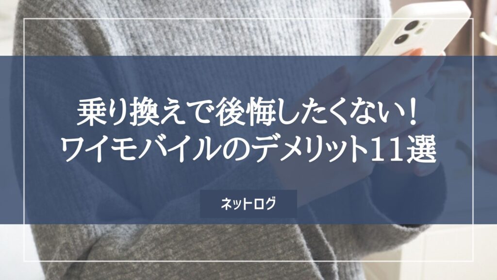 ワイモバイル デメリット