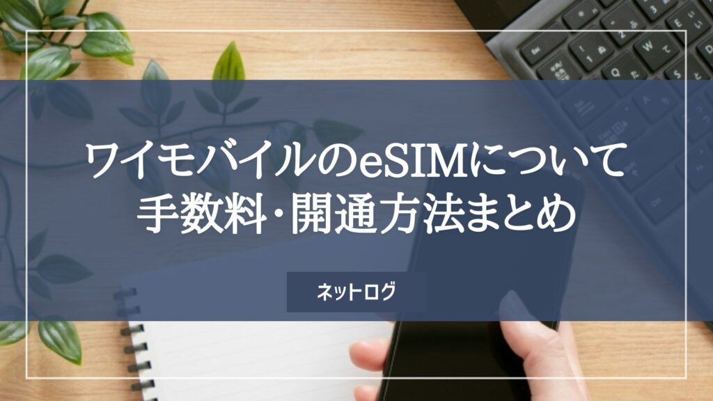 ワイモバイル eSIM