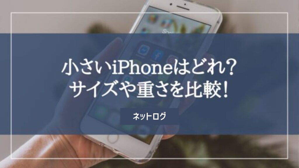 小さいiPhone
