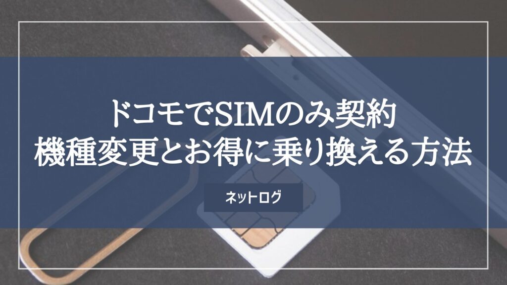 ドコモ SIMのみ契約
