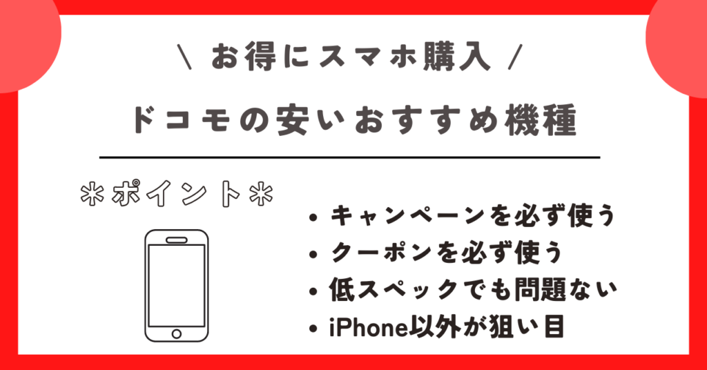 【2024年】ドコモで本体が価格が安いスマホ厳選４機種！機種変更したいコスパ最強をスマホはこれ – ネットログ