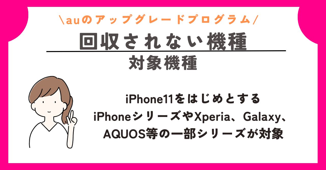 かえトクプログラム　au　アップグレードプログラム　返却しない