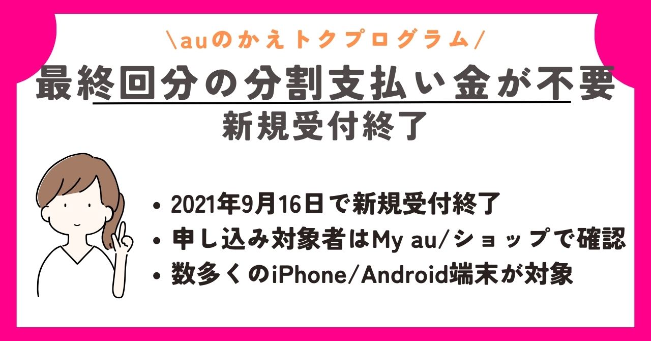 かえトクプログラム　au　アップグレードプログラム　返却しない