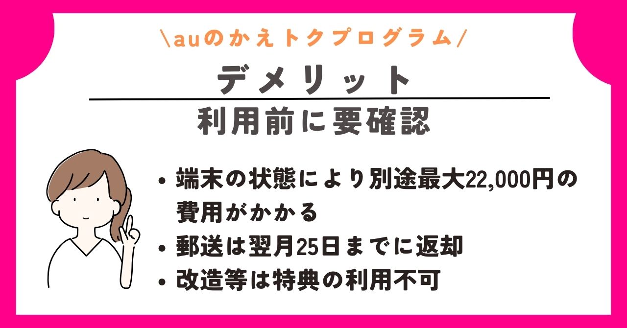 かえトクプログラム　au　アップグレードプログラム　返却しない