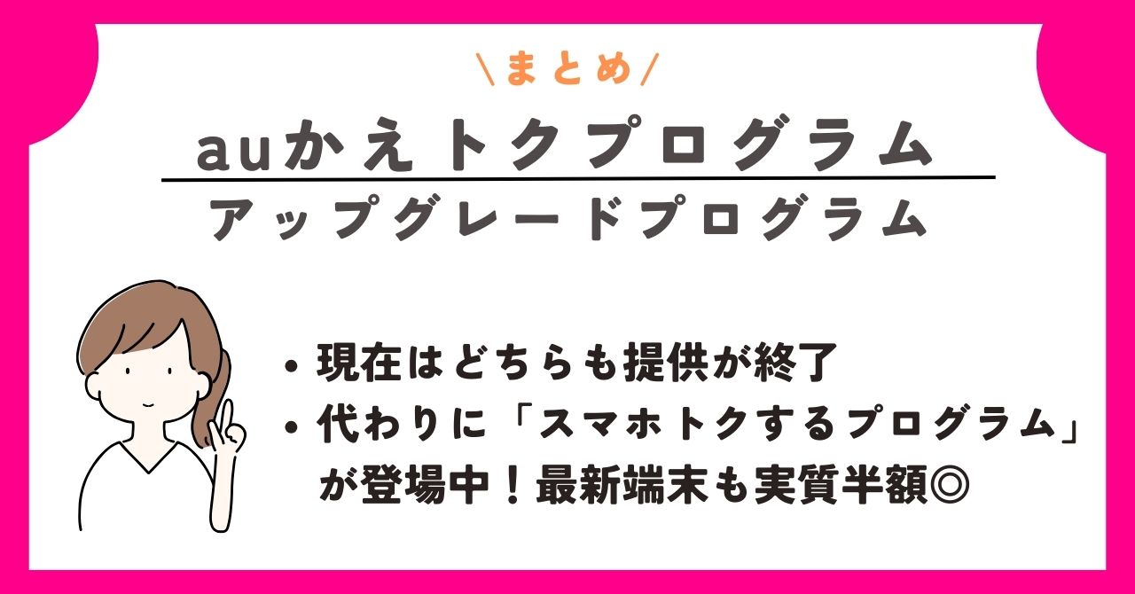 かえトクプログラム　au　アップグレードプログラム　返却しない