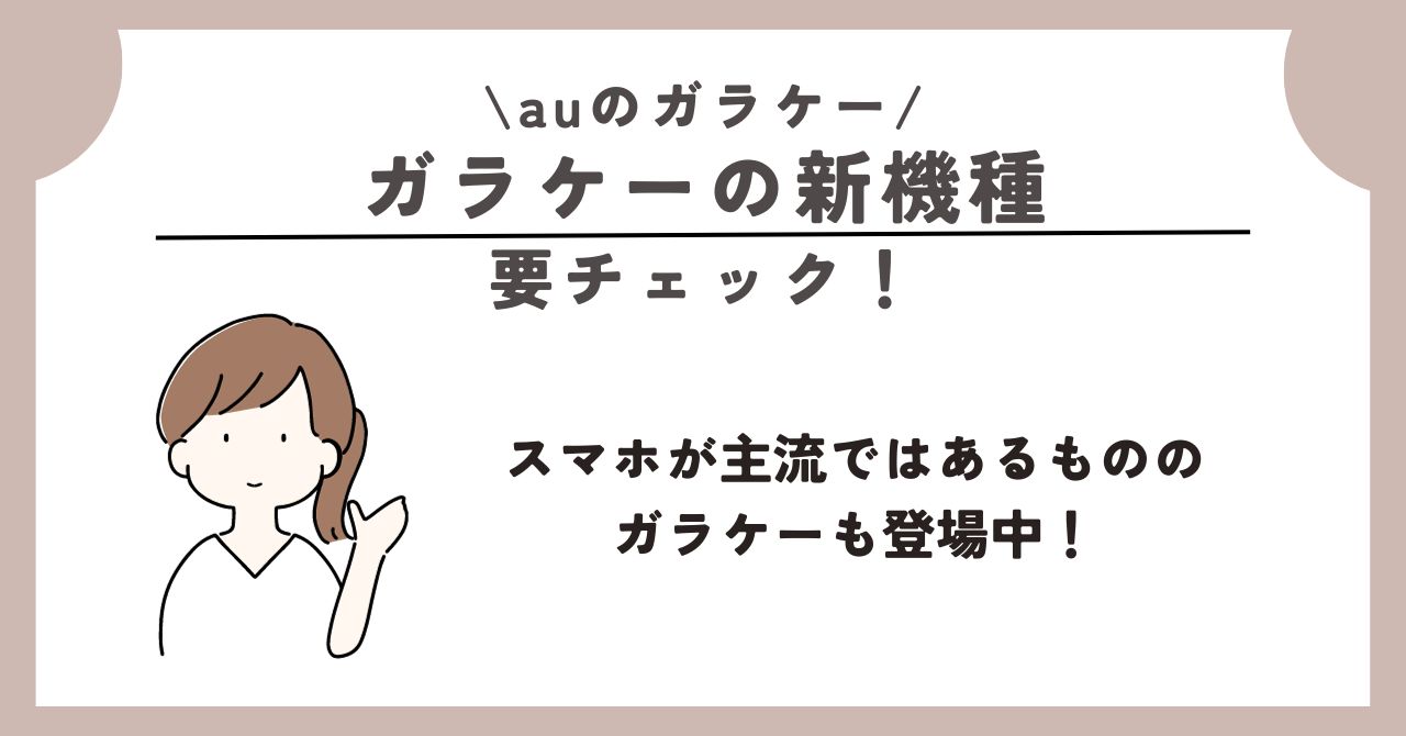 au　ガラケー