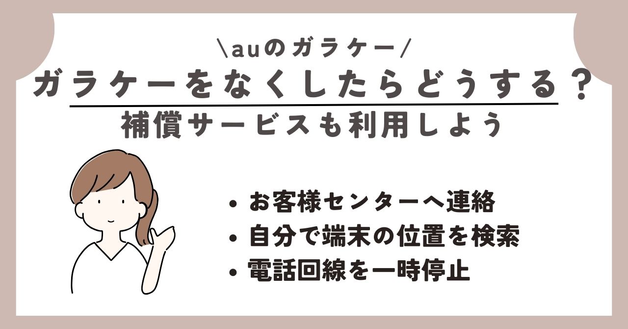 au　ガラケー