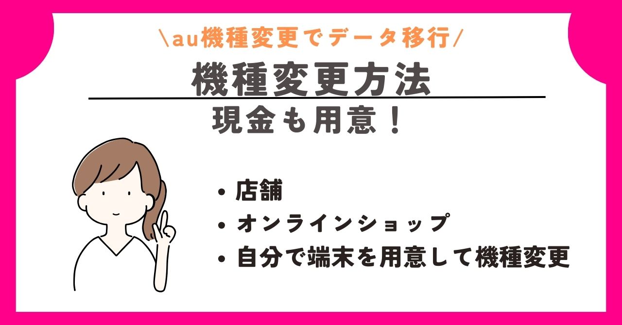 au　機種変更　データ移行