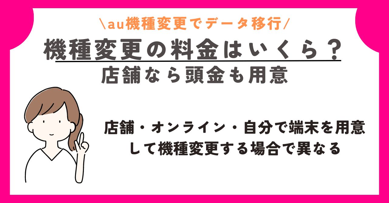 au　機種変更　データ移行