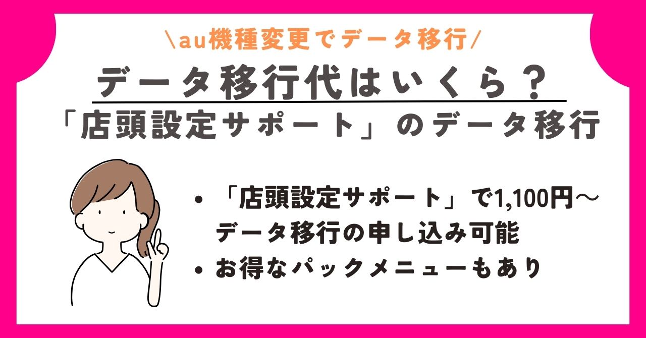 au　機種変更　データ移行