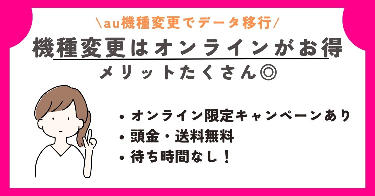 au　機種変更　データ移行