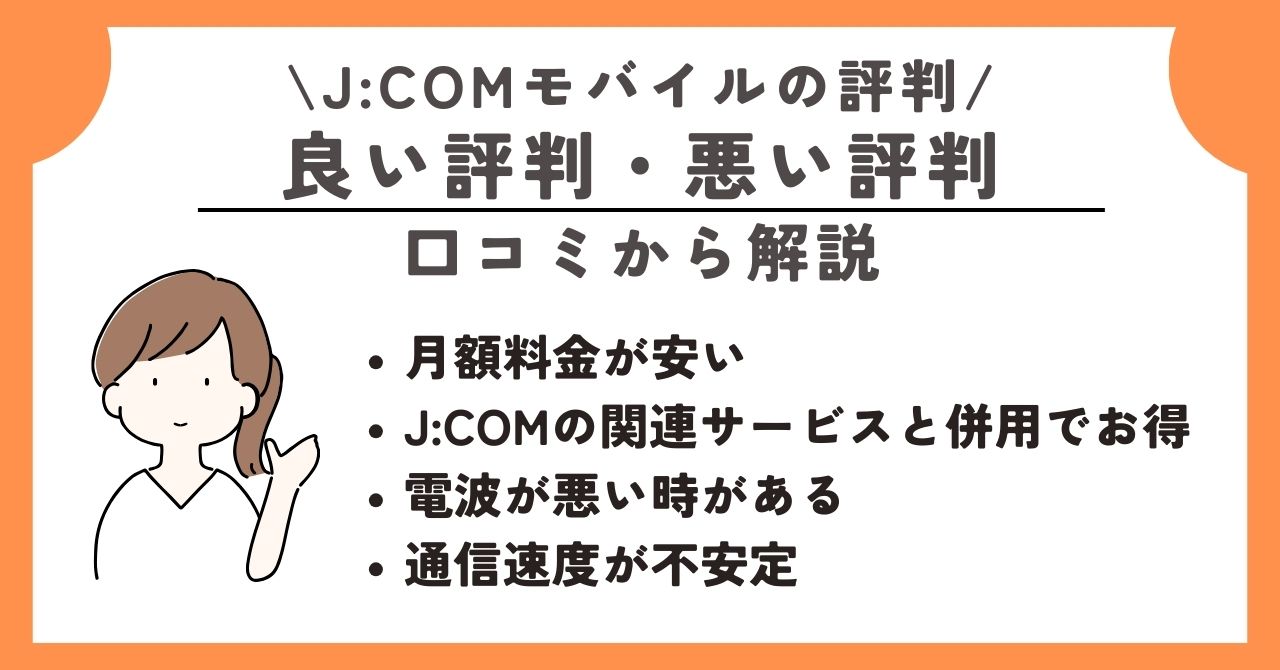 JCOMモバイル　評判