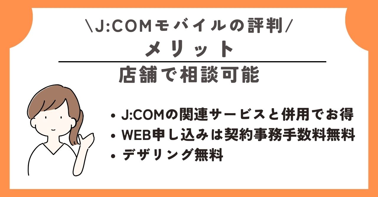 JCOMモバイル　評判 
