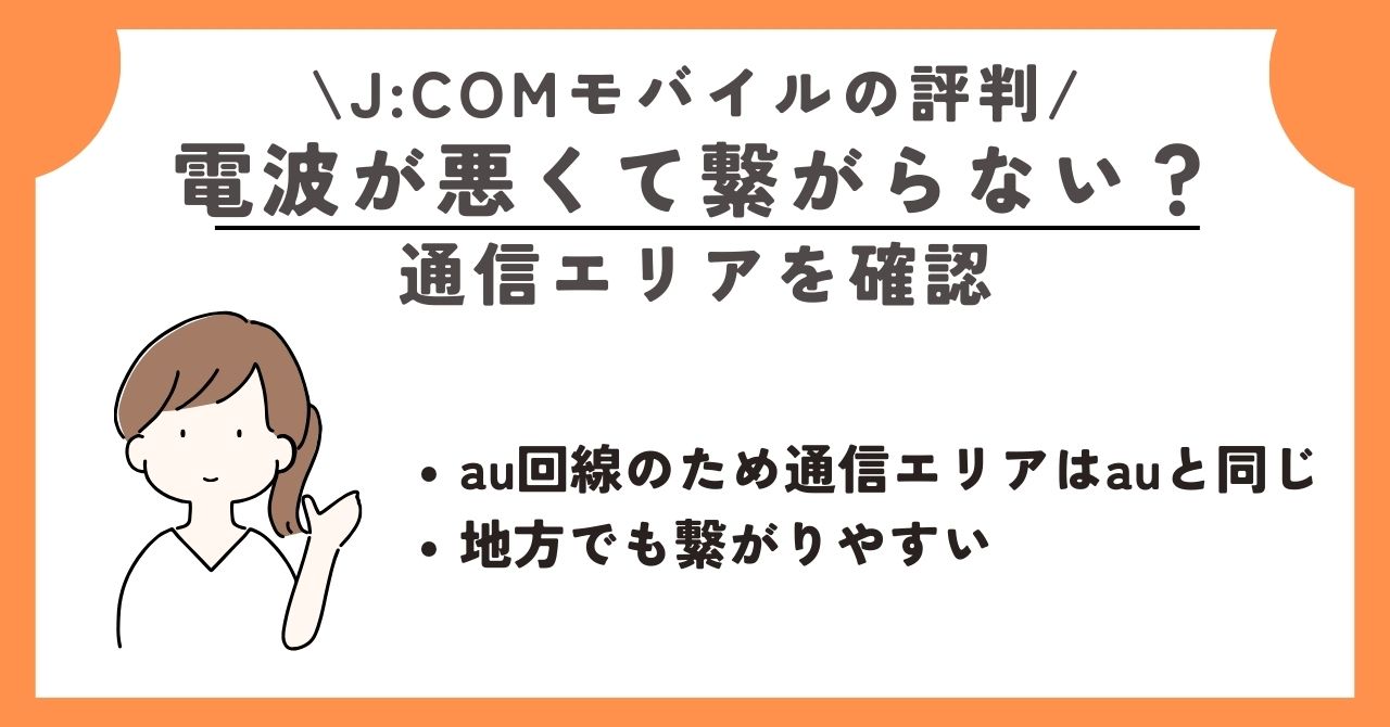 JCOMモバイル　評判 