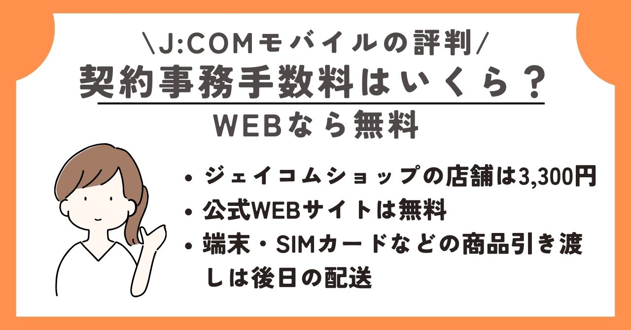 JCOMモバイル　評判 