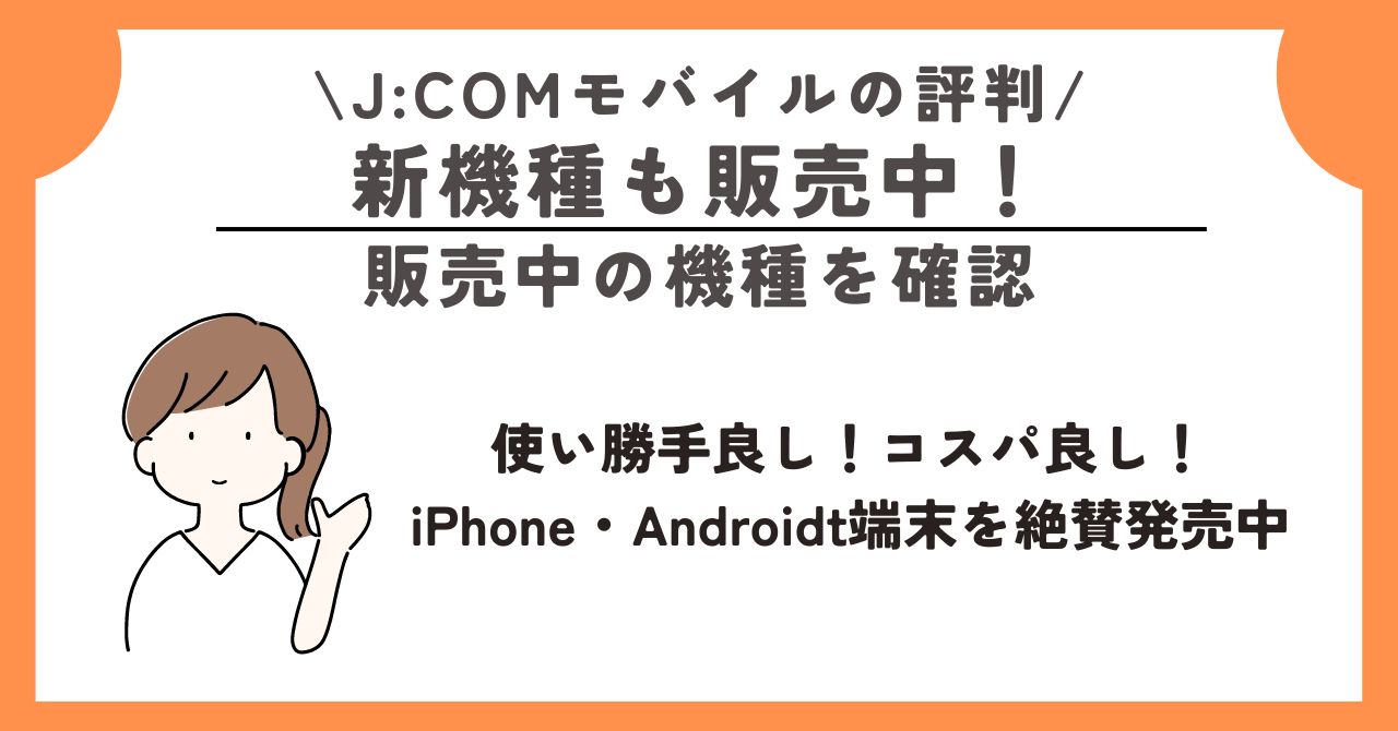 JCOMモバイル　評判 