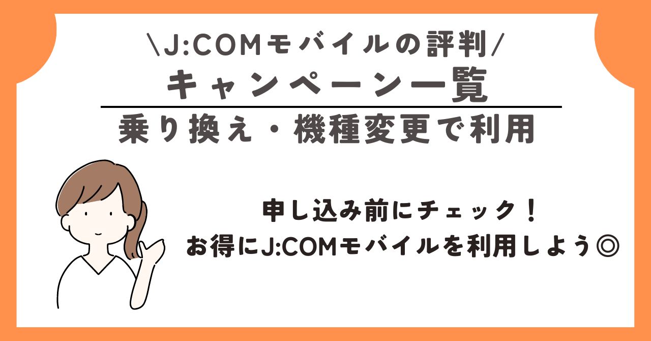 JCOMモバイル　評判 