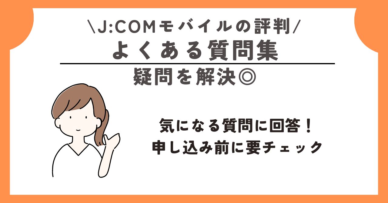 JCOMモバイル　評判 