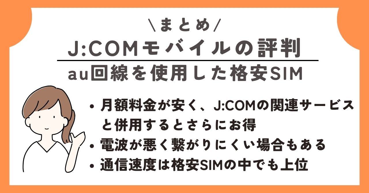JCOMモバイル　評判 