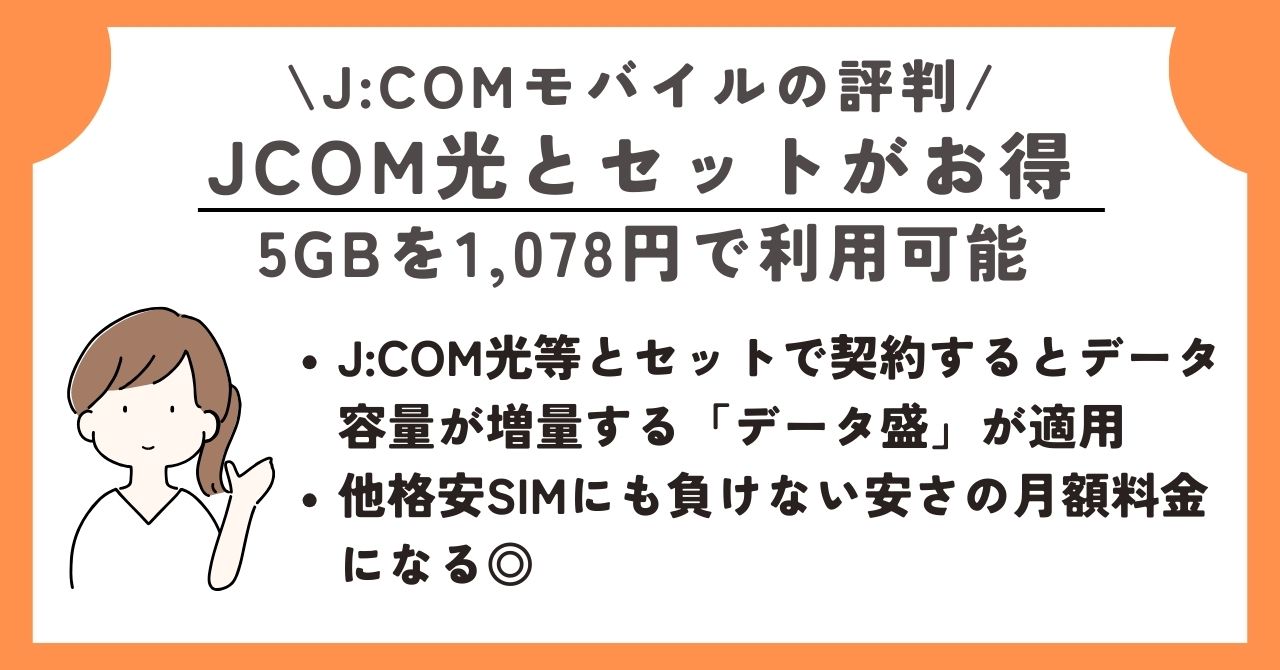 JCOMモバイル　評判