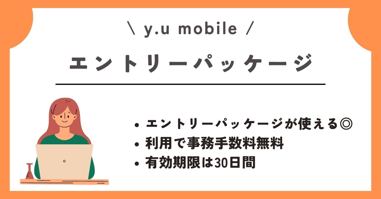 y.u mobile　キャンペーン