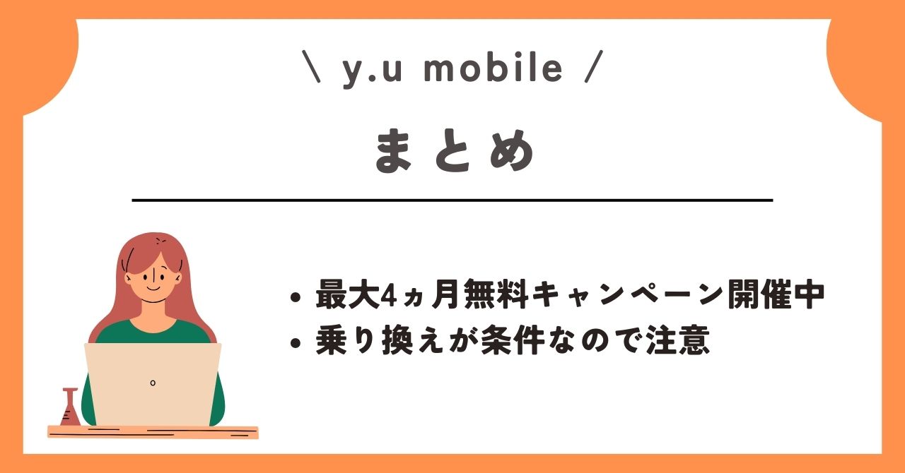 y.u mobile　キャンペーン