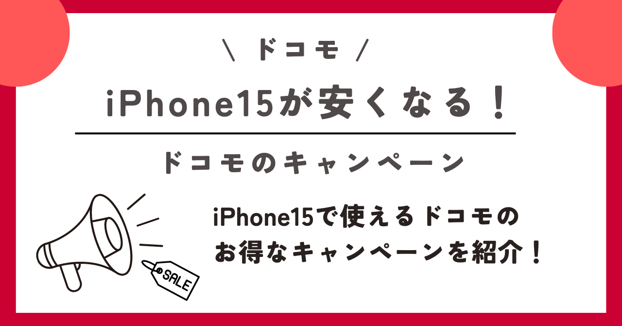 iPhone15　ドコモ　予約