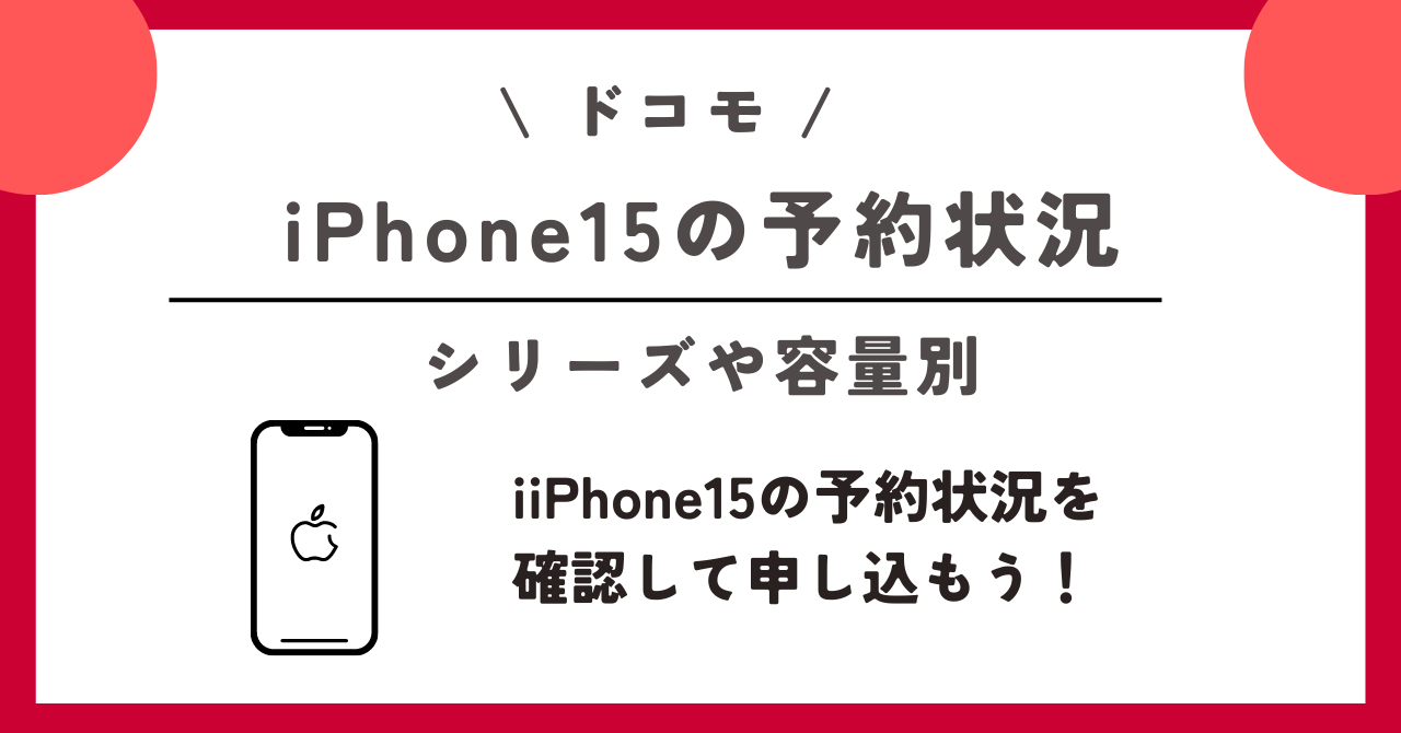 iPhone15　ドコモ　予約