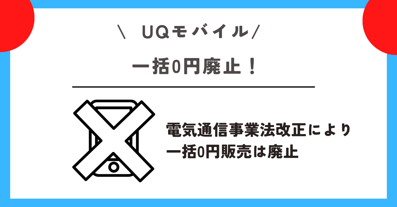 UQモバイル　1円