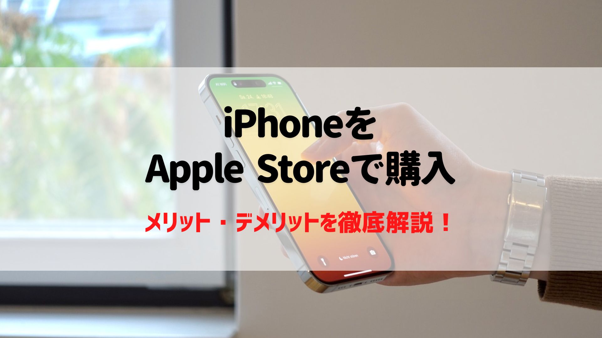 iPhoneをAppleStore（アップルストア）で予約・購入する方法とメリット 