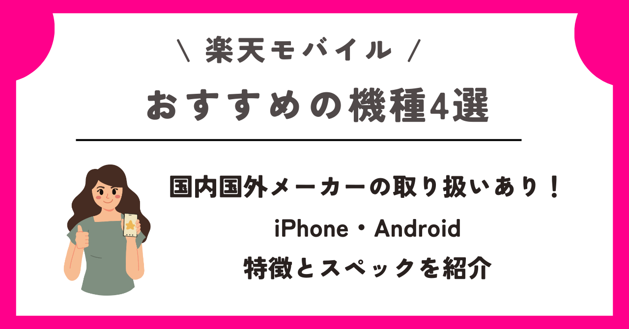 楽天モバイル　機種変更
